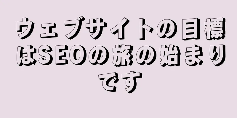 ウェブサイトの目標はSEOの旅の始まりです