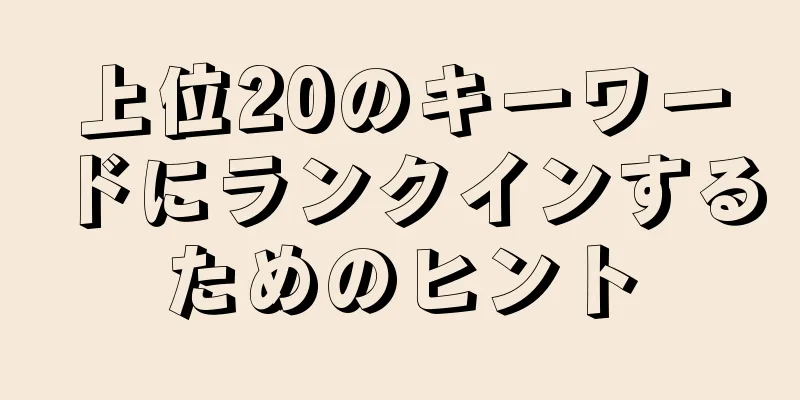 上位20のキーワードにランクインするためのヒント