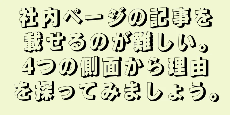 社内ページの記事を載せるのが難しい。4つの側面から理由を探ってみましょう。