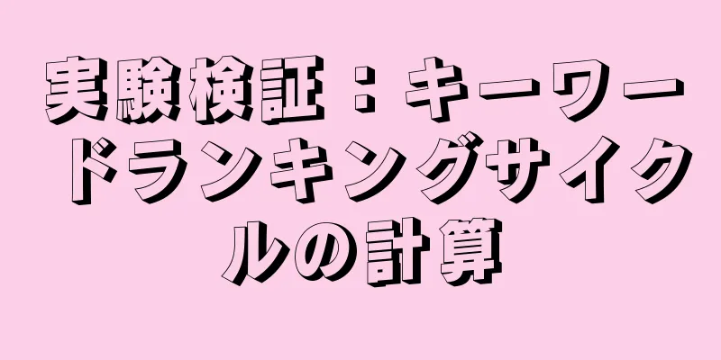 実験検証：キーワードランキングサイクルの計算