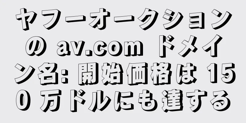 ヤフーオークションの av.com ドメイン名: 開始価格は 150 万ドルにも達する