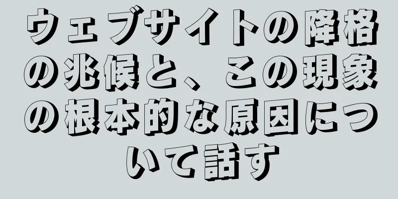 ウェブサイトの降格の兆候と、この現象の根本的な原因について話す