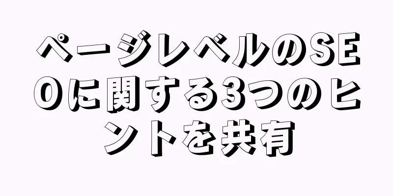 ページレベルのSEOに関する3つのヒントを共有