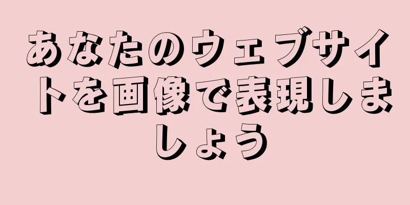 あなたのウェブサイトを画像で表現しましょう