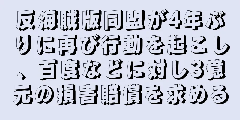 反海賊版同盟が4年ぶりに再び行動を起こし、百度などに対し3億元の損害賠償を求める