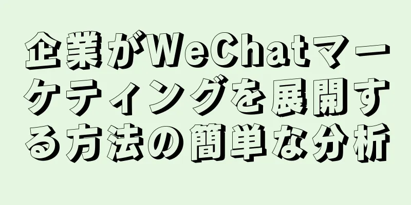 企業がWeChatマーケティングを展開する方法の簡単な分析