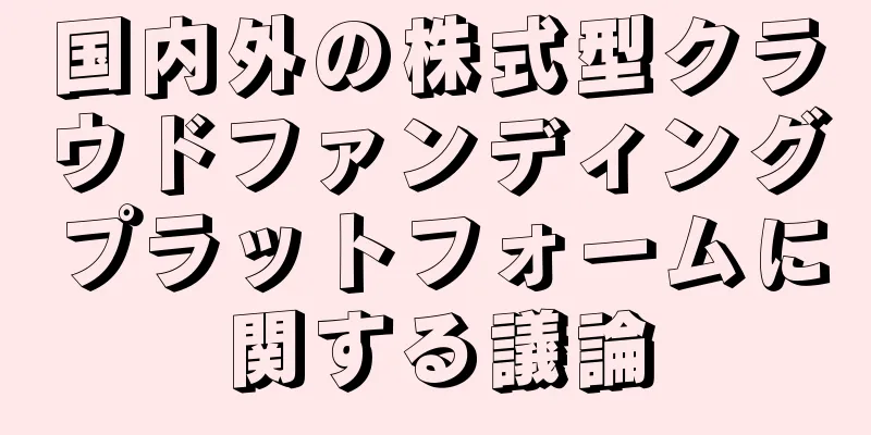 国内外の株式型クラウドファンディングプラットフォームに関する議論