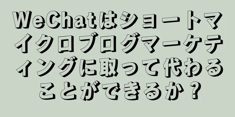 WeChatはショートマイクロブログマーケティングに取って代わることができるか？