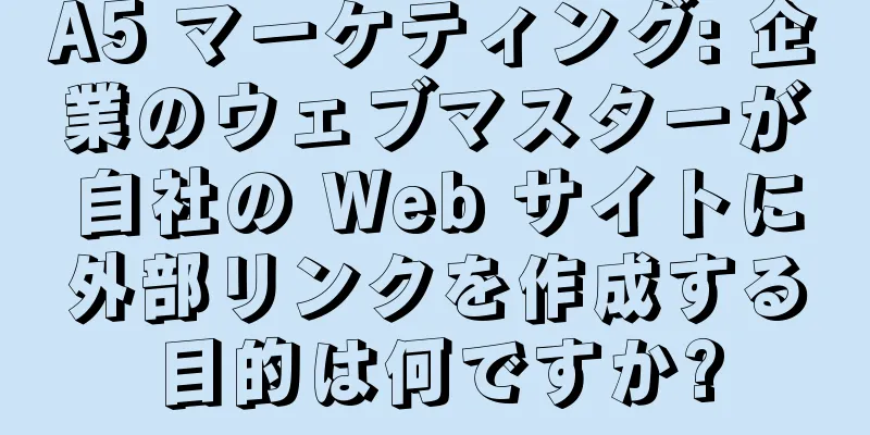 A5 マーケティング: 企業のウェブマスターが自社の Web サイトに外部リンクを作成する目的は何ですか?