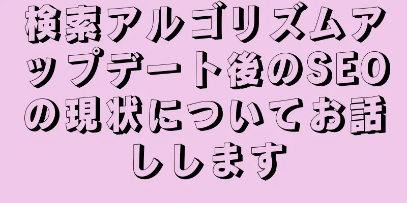 検索アルゴリズムアップデート後のSEOの現状についてお話しします