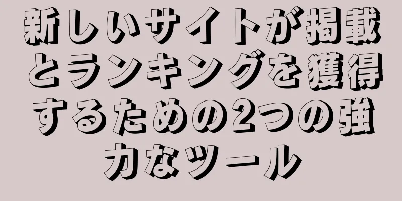 新しいサイトが掲載とランキングを獲得するための2つの強力なツール