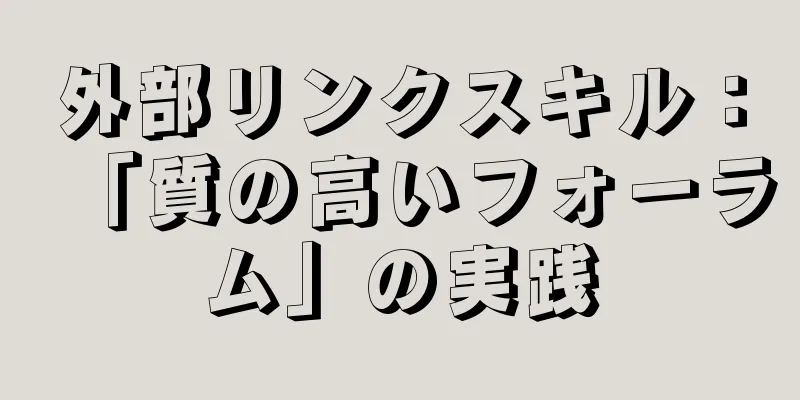 外部リンクスキル：「質の高いフォーラム」の実践