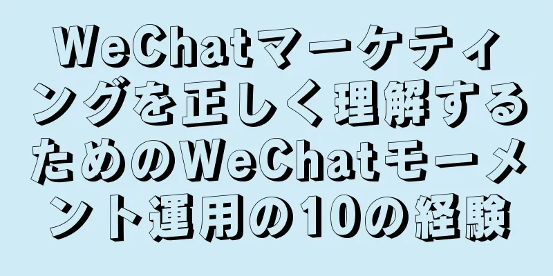 WeChatマーケティングを正しく理解するためのWeChatモーメント運用の10の経験