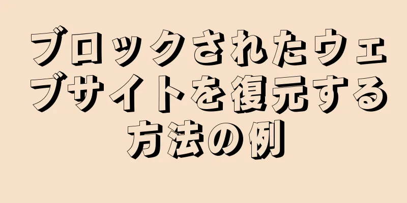 ブロックされたウェブサイトを復元する方法の例