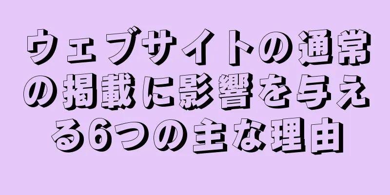 ウェブサイトの通常の掲載に影響を与える6つの主な理由