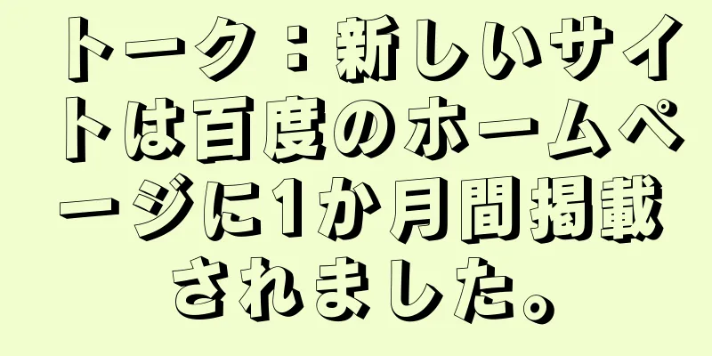 トーク：新しいサイトは百度のホームページに1か月間掲載されました。