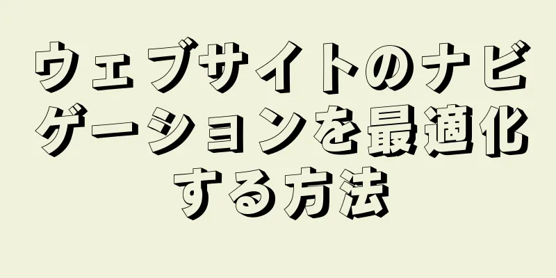 ウェブサイトのナビゲーションを最適化する方法