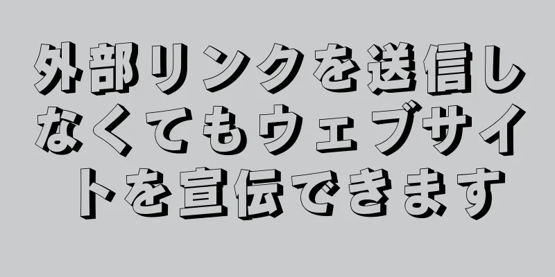 外部リンクを送信しなくてもウェブサイトを宣伝できます