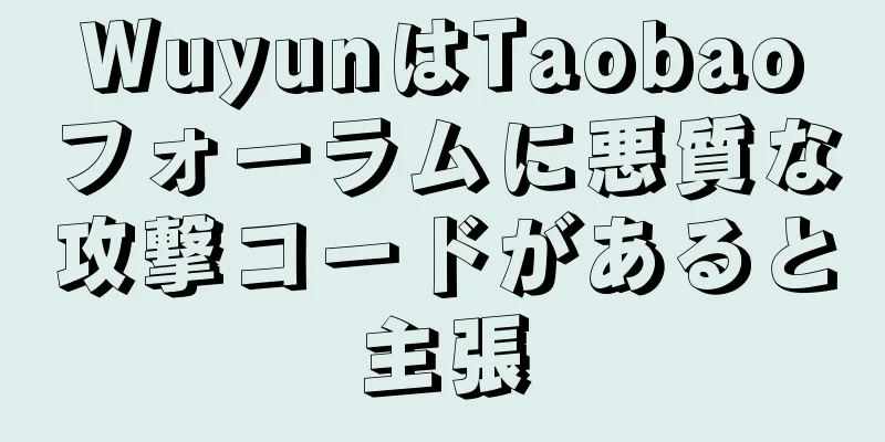 WuyunはTaobaoフォーラムに悪質な攻撃コードがあると主張