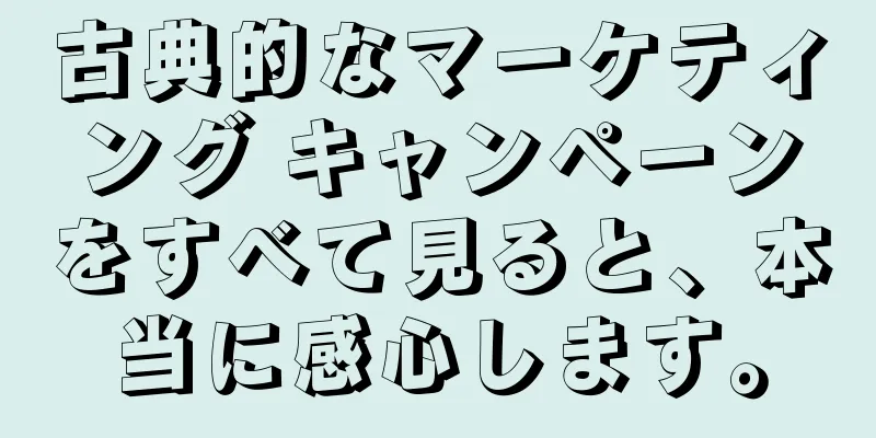 古典的なマーケティング キャンペーンをすべて見ると、本当に感心します。
