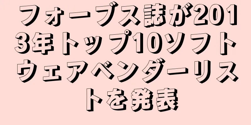 フォーブス誌が2013年トップ10ソフトウェアベンダーリストを発表