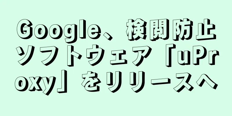 Google、検閲防止ソフトウェア「uProxy」をリリースへ