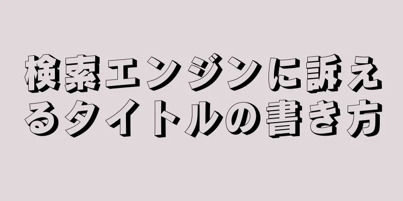 検索エンジンに訴えるタイトルの書き方
