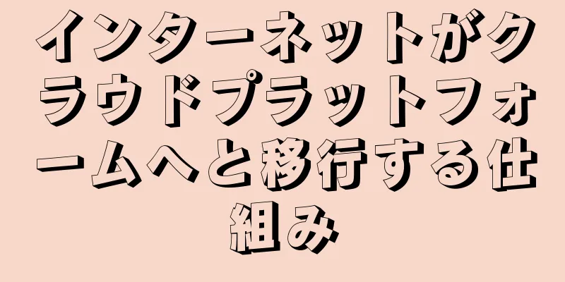 インターネットがクラウドプラットフォームへと移行する仕組み