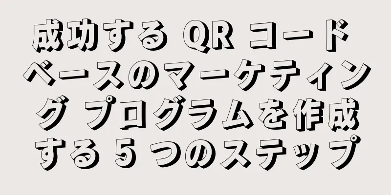 成功する QR コード ベースのマーケティング プログラムを作成する 5 つのステップ
