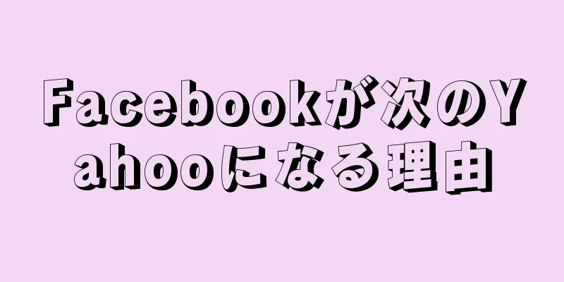 Facebookが次のYahooになる理由