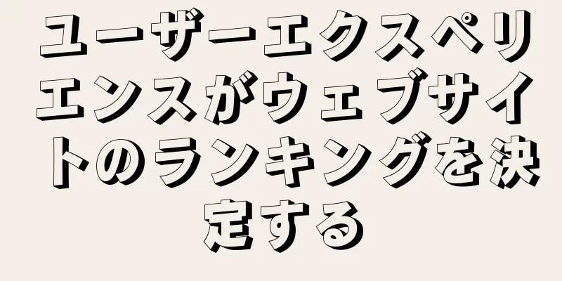 ユーザーエクスペリエンスがウェブサイトのランキングを決定する
