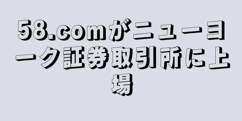 58.comがニューヨーク証券取引所に上場