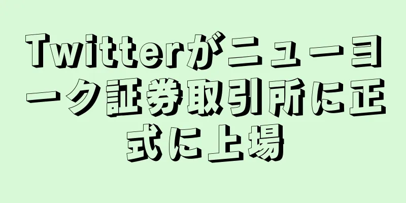 Twitterがニューヨーク証券取引所に正式に上場