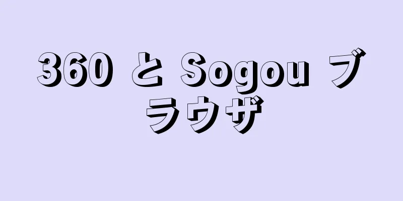 360 と Sogou ブラウザ