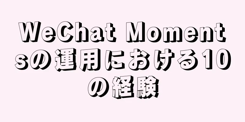 WeChat Momentsの運用における10の経験