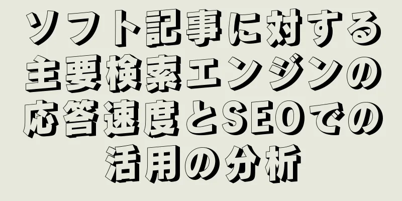 ソフト記事に対する主要検索エンジンの応答速度とSEOでの活用の分析
