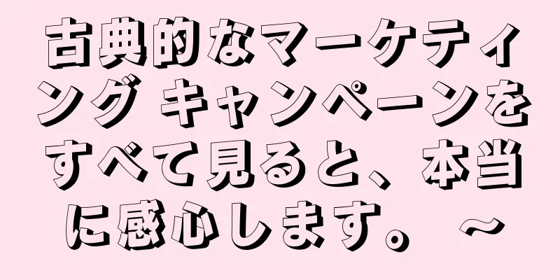 古典的なマーケティング キャンペーンをすべて見ると、本当に感心します。 〜