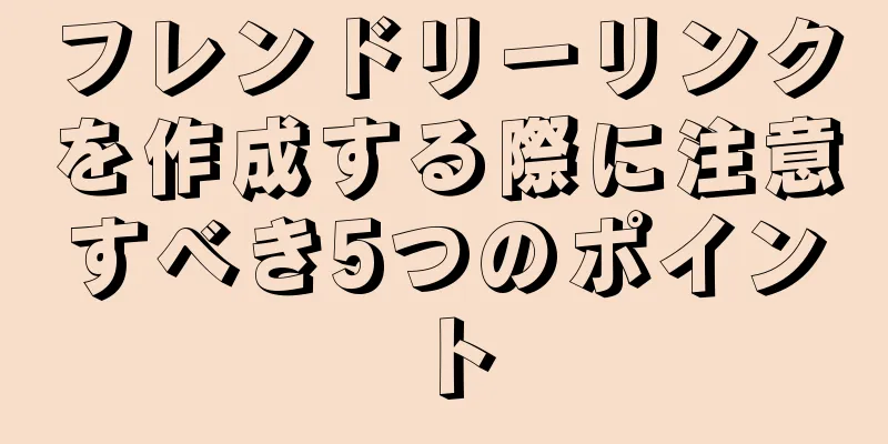 フレンドリーリンクを作成する際に注意すべき5つのポイント