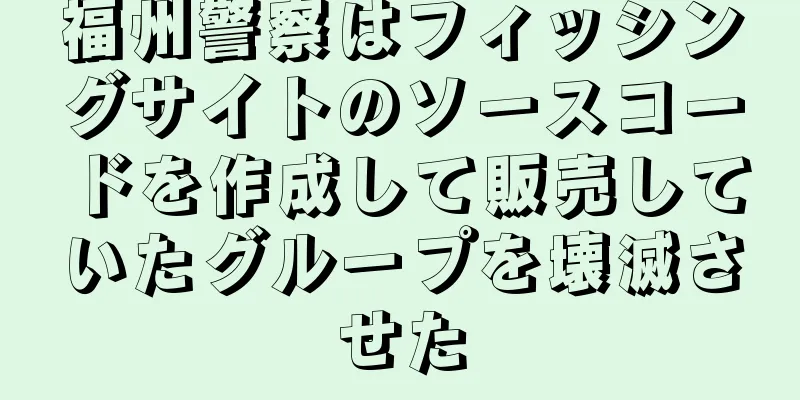 福州警察はフィッシングサイトのソースコードを作成して販売していたグループを壊滅させた