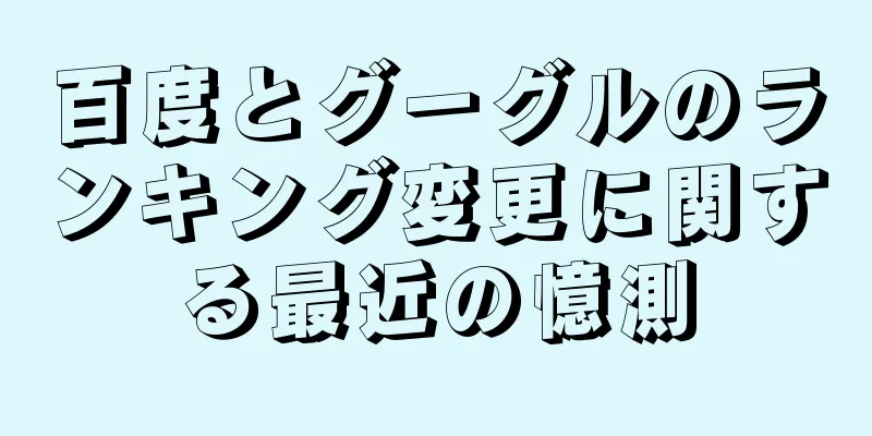 百度とグーグルのランキング変更に関する最近の憶測