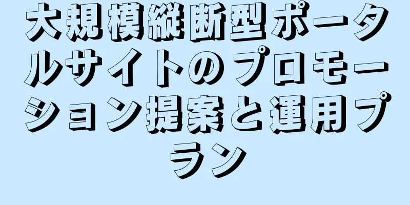 大規模縦断型ポータルサイトのプロモーション提案と運用プラン