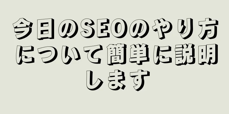今日のSEOのやり方について簡単に説明します