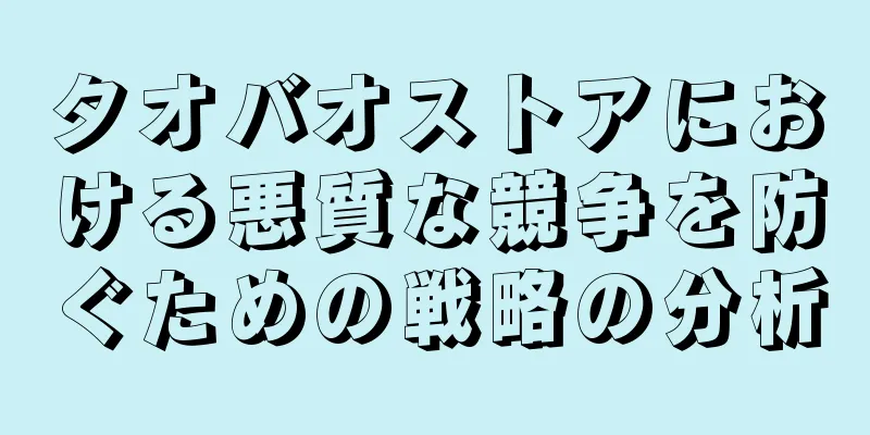 タオバオストアにおける悪質な競争を防ぐための戦略の分析