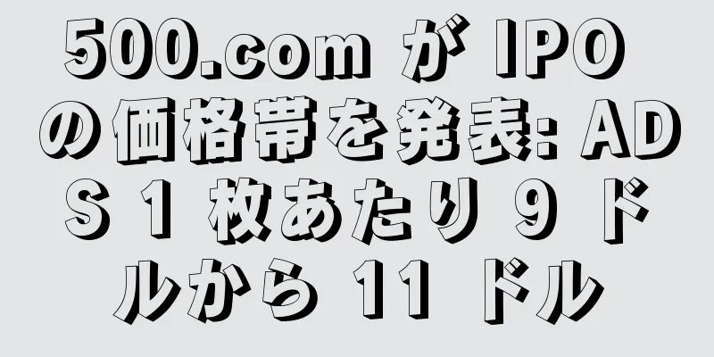 500.com が IPO の価格帯を発表: ADS 1 枚あたり 9 ドルから 11 ドル