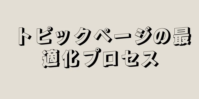 トピックページの最適化プロセス