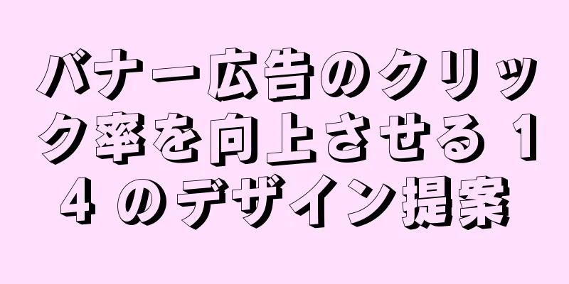 バナー広告のクリック率を向上させる 14 のデザイン提案