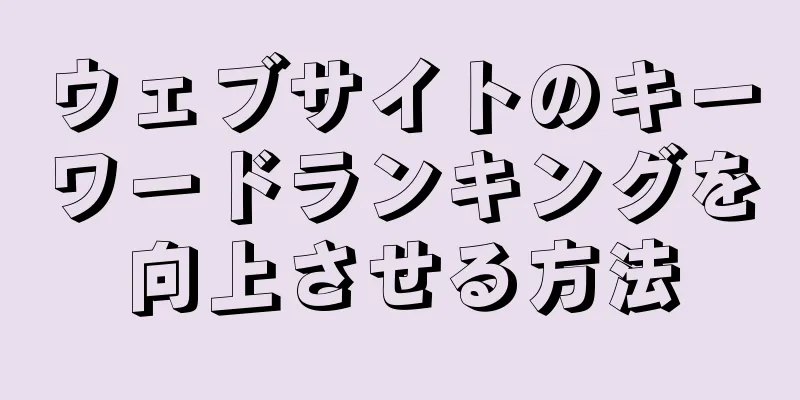 ウェブサイトのキーワードランキングを向上させる方法