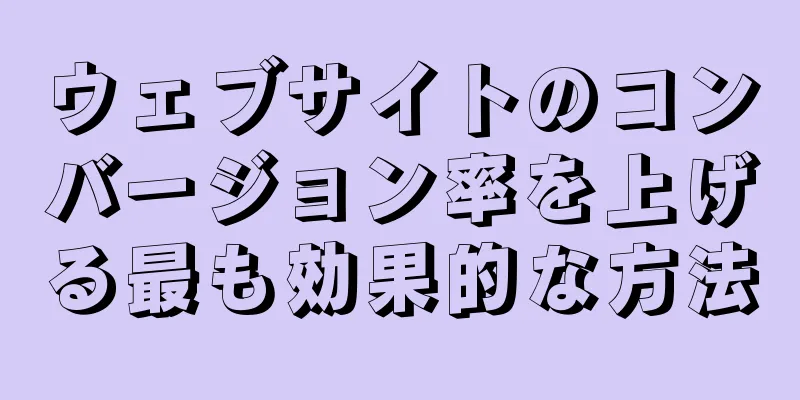 ウェブサイトのコンバージョン率を上げる最も効果的な方法