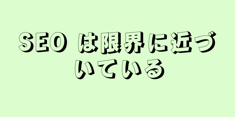 SEO は限界に近づいている