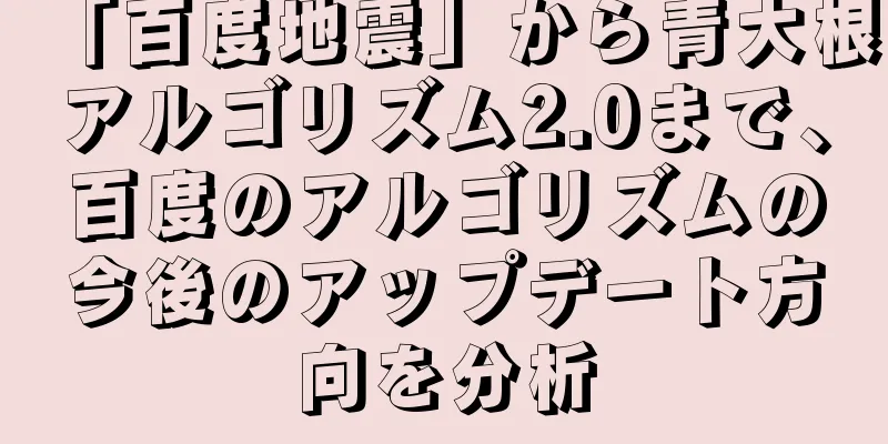「百度地震」から青大根アルゴリズム2.0まで、百度のアルゴリズムの今後のアップデート方向を分析